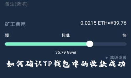 如何确认TP钱包中的收款成功