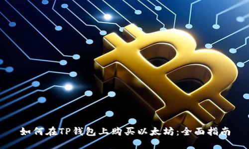 如何在TP钱包上购买以太坊：全面指南