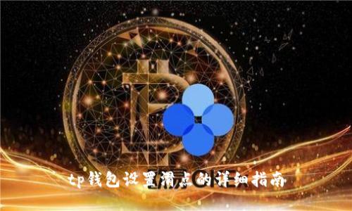 tp钱包设置滑点的详细指南