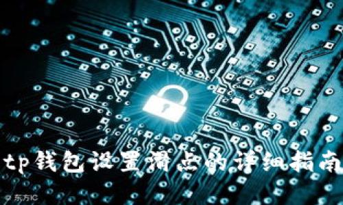 tp钱包设置滑点的详细指南