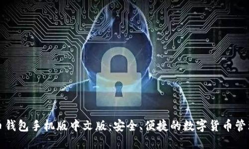 比特币钱包手机版中文版：安全、便捷的数字货币管理工具