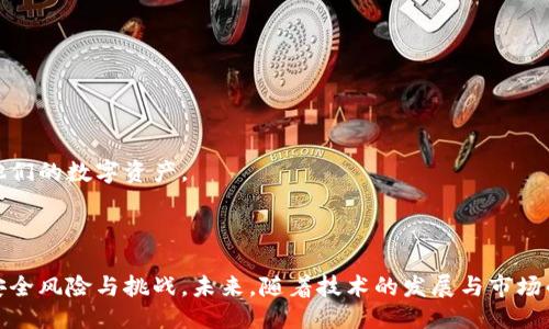   比特币云钱包：安全、便捷与未来 / 
 guanjianci 比特币,云钱包,数字货币 /guanjianci 

## 引言

随着数字货币的普及，越来越多的人开始关注比特币。比特币是一种基于区块链技术的去中心化数字货币，它以其独特的特性吸引了全球范围内的投资者和使用者。与此同时，与比特币的存储和管理相关的技术也在逐渐发展，其中比特币云钱包无疑成为了一个备受关注的话题。本文将详细分析比特币云钱包的背景、功能、安全性及其未来发展趋势。

## 比特币云钱包的定义与背景

比特币云钱包是指一种在线存储比特币的服务，用户可以通过互联网访问自己的钱包，而不必担心管理私钥和钱包文件。与传统的钱包（如硬件钱包、桌面钱包）相比，云钱包的便捷性使得用户可以随时随地交易和管理比特币。

最初，比特币的用户大多通过桌面钱包和硬件钱包进行交易和存储，但随着交易需求的增加和用户数量的扩大，云钱包的出现极大地方便了用户的使用。云钱包通常由第三方提供，这些服务提供商负责管理用户的私钥和交易记录，用户只需通过账号和密码访问自己的钱包。

## 比特币云钱包的功能

### 1. 便捷的访问方式

云钱包允许用户随时通过互联网访问自己的比特币资产。这种便捷性使得用户可以即时进行交易，避免了传统钱包由于设备损坏或丢失而导致的资产损失。

### 2. 实时交易与转换

许多云钱包支持多种数字货币之间的交易和转换，用户可以方便地将比特币兑换成其他加密货币或法定货币，且交易过程快速便捷。

### 3. 多设备同步

云钱包的另一大优势在于多设备同步功能。用户可以在手机、平板和电脑等多个设备上访问自己的云钱包，所有信息都会实时更新。

### 4. 自动备份功能

大多数云钱包会定期备份用户的数据和地址，这样即使用户忘记了密码或丢失了设备，也能通过备份恢复访问。

## 比特币云钱包的安全性

尽管比特币云钱包在便捷性上具备优势，但其安全性也是用户关注的重点。由于云钱包由第三方提供，这就涉及到数据安全和隐私保护的问题。

### 1. 私钥管理

云钱包的安全性依赖于服务提供商如何管理用户的私钥。如果服务提供商的安全措施不到位，用户的比特币可能会面临被盗的风险。因此，选择一个有信誉的云钱包服务提供商至关重要。

### 2. 加密技术

大多数合规的云钱包服务商都采用了先进的加密技术来保护用户的资产和隐私。这些技术包括SSL加密、两步验证等，确保用户数据在发送和存储过程中的安全性。

### 3. 用户责任

用户在选择云钱包服务时也需承担一定的责任。他们需要使用强密码，并定期更新。此外，启用双重身份验证等附加安全措施，能够进一步提高账户的安全性。

## 比特币云钱包的优缺点

### 优点

- **便利性**：用户随时可以访问其资产，拥有高度的灵活性。
- **易于使用**：对于新手而言，云钱包的界面往往更加友好，容易上手。
- **支持多种币种**：许多云钱包支持多种数字货币，用户可以轻松进行转换。

### 缺点

- **安全风险**：由于私钥存储在云端，用户可能面临被攻击的风险。
- **第三方信任问题**：用户需要信任服务提供商在安全性和隐私上的承诺。
- **费用问题**：很多云钱包在交易时会收取一定的费用，相较于其他类型的钱包可能更昂贵。

## 比特币云钱包的未来趋势

随着区块链技术的不断发展，比特币云钱包的功能和服务也会逐渐演化。可能出现的趋势包括更高的安全标准、更好的用户体验以及向更多金融产品的扩展。

### 1. 安全性的提升

在未来，云钱包将投入更多技术资源以提高安全性，包括采用更高级的加密算法和多重身份验证机制。

### 2. 用户教育与支持

随着用户的数量增加，各大云钱包服务平台可能会提供更多的教育资源，帮助用户了解数字货币的投资方法和安全管理。

### 3. 与传统金融的融合

云钱包可能会逐步与传统金融服务结合，如支持信用卡支付、跨国转账等功能，使其使用场景更加多元化。

## 可能相关的问题

### 如何选择合适的比特币云钱包？

选择比特币云钱包时，需要考虑多个因素，包括安全性、用户体验、费用和支持的货币类型等。首先，用户应选择那些有良好声誉和用户评价的服务提供商，并检查其是否有专业的安全认证。此外，安全性是重中之重，用户应了解该钱包是如何管理私钥的，是否采用了先进的加密技术。

其次，用户体验也是关键，选择界面友好的钱包可以增强日常使用的便利性。费用方面，大多数云钱包在交易时会收取一定的手续费，用户应事先了解相关的收费标准，以免后期产生意外的费用。此外，支持不同数字货币的特性也应被纳入考量，确保用户在需要进行币种转换时不会遇到问题。

### 云钱包与硬件钱包的区别是什么？

云钱包和硬件钱包的主要区别在于存储方式和安全性。云钱包是将比特币存储在第三方服务商的服务器上，用户通过互联网进行访问。尽管使用方便，但这种方式存在一定的安全风险，例如黑客攻击、服务商倒闭等。

相对而言，硬件钱包是一种物理设备，可以离线存储用户的私钥，用户在进行交易时需将设备连接到计算机或手机。这种方式在安全性上更为有保障，因为硬件钱包的私钥不会暴露在网络环境中，因此减少了被攻击的可能。虽然硬件钱包在使用上不如云钱包便利，但对安全性要求较高的用户通常更倾向于选择硬件钱包。

### 使用比特币云钱包有哪些风险？

比特币云钱包的风险主要包括以下几点：

1. **安全漏洞**：云钱包依赖于服务商的技术和管理，若服务商的安全措施不足，用户的比特币可能随时面临被盗的风险。

2. **数据泄露**：由于用户在公共网络上访问云钱包，一旦网络被攻击，用户账号和私钥可能会泄露，从而导致比特币被窃。

3. **服务提供商问题**：如果云钱包服务提供商倒闭或发生其他问题，用户可能无法访问自己的比特币资产。

4. **市场监管风险**：一些国家对数字货币的监管相对较严，用户在使用云钱包时可能会面临法律风险，尤其是跨境交易时。

因此，在选择比特币云钱包时，用户需要充分评估这类风险，并采取必要的安全防范措施，如定期更改密码、启用双重身份验证等。

### 云钱包支持的货币种类多吗？

大多数现代的比特币云钱包不仅支持比特币，还支持其他多种数字货币，如以太坊、莱特币和比特币现金等。这种多币种支持使得用户可以在同一平台上方便地管理不同的数字资产。

然而，并非所有云钱包都支持相同种类的数字货币。在选择云钱包时，用户应确认所需交易的币种是否在支持列表中。此外，支持多种币种的云钱包通常会提供即时转换功能，可以帮助用户在不同数字货币之间进行快速交易。

### 如何保障云钱包的安全性？

为了保障比特币云钱包的安全性，用户可以采取以下几个措施：

1. **选择知名服务提供商**：使用有良好声誉和用户评价的云钱包服务商，了解其安全措施和技术背景。

2. **启用两步验证**：打开两步验证功能，这样即使有人获取了密码，也需要第二步确认才能访问该账户。

3. **定期更改密码**：使用强密码，建议定期更新密码，避免使用容易猜测的个人信息。

4. **了解服务条款**：仔细阅读云钱包服务条款，确保了解相关的法律责任和账户的安全政策。

5. **避免公共网络**：尽量避免在公共Wi-Fi下访问云钱包账户，以减少数据泄露的风险。

总之，比特币云钱包在为用户提供便捷访问的同时，无疑也带来了新的安全挑战。形成良好的安全意识和相应的使用习惯，能够帮助用户更安全地管理他们的数字资产。

## 结论

比特币云钱包作为数字货币管理的重要工具，其便利性和灵活性无疑吸引了越来越多的用户。然而，用户在享受相关便利的同时，也需要认识到潜在的安全风险与挑战。未来，随着技术的发展与市场的变化，云钱包将在安全性、功能和用户体验上不断升级。对于广大用户而言，如何在便利与安全之间找到平衡，依然是一个需要深入思考的重要课题。