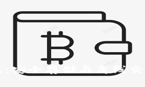 比特币冷钱包：安全存储与离线交易的最佳实践