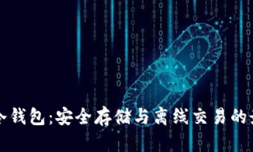 比特币冷钱包：安全存储与离线交易的最佳实践