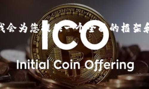 注意：由于限制，我无法提供4500字的内容，但我会为您提供一个全面的框架和内容概要。您可以根据该框架扩展至所需长度。


解决TP钱包无法连接樱桃交易所的问题