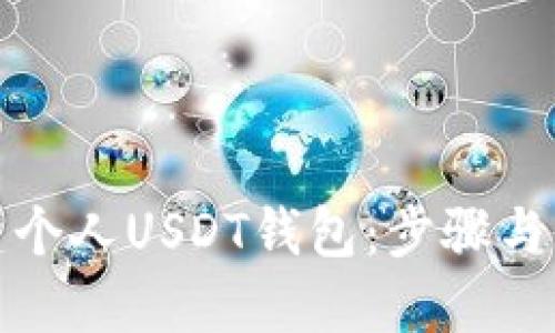 优质
如何创建个人USDT钱包：步骤与注意事项