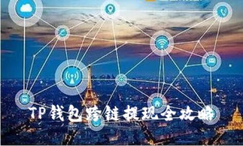 TP钱包跨链提现全攻略