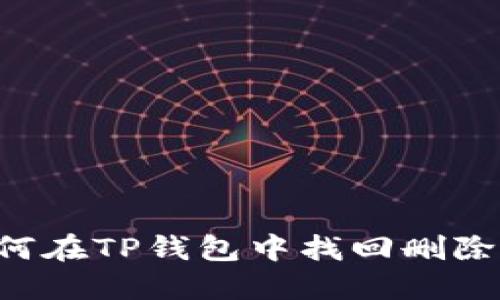  如何在TP钱包中找回删除的币