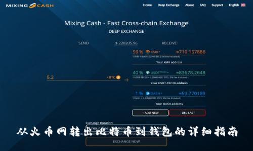 从火币网转出比特币到钱包的详细指南