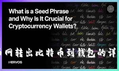 从火币网转出比特币到钱包的详细指南