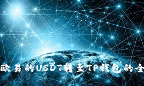 如何将欧易的USDT转至TP钱包的全面指南