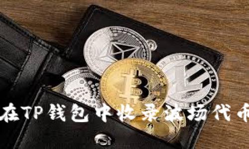 如何在TP钱包中收录波场代币图标