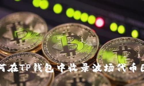 如何在TP钱包中收录波场代币图标