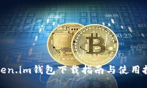 Token.im钱包下载指南与使用技巧
