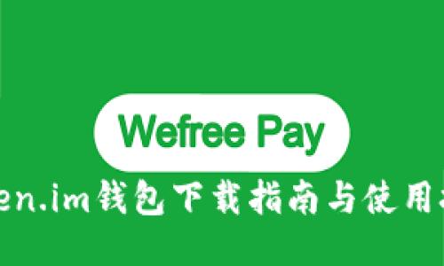 Token.im钱包下载指南与使用技巧
