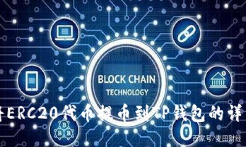 如何将ERC20代币提币到TP钱包的详细指南