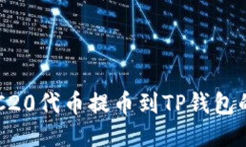 如何将ERC20代币提币到TP钱包的详细指南