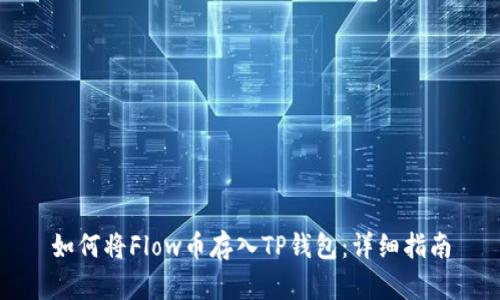 如何将Flow币存入TP钱包：详细指南