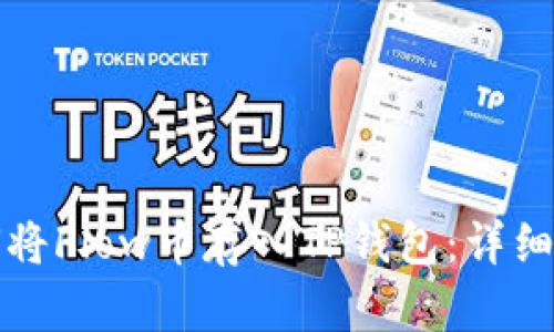 如何将Flow币存入TP钱包：详细指南