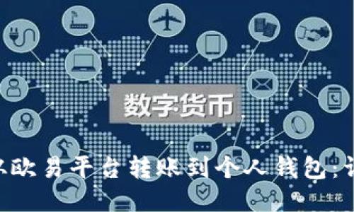 如何将TRX从欧易平台转账到个人钱包：详细视频教程
