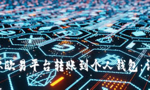 如何将TRX从欧易平台转账到个人钱包：详细视频教程