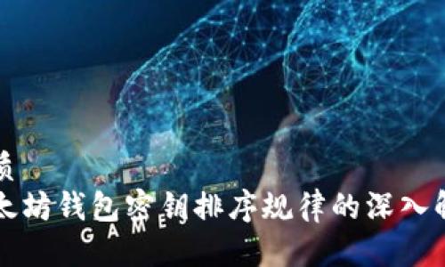 优质
以太坊钱包密钥排序规律的深入解析