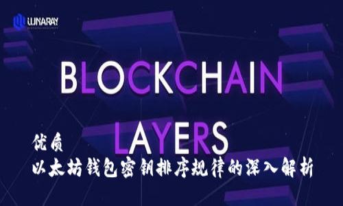 优质
以太坊钱包密钥排序规律的深入解析