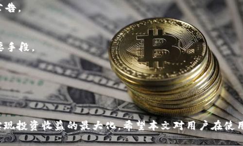 : 如何查看TP钱包中的分红币情况

jiaozhun数字货币, TP钱包, 分红币/jiaozhun

引言
随着区块链技术的不断发展，越来越多的人开始关注数字货币及其相关工具。TP钱包作为一款知名的数字资产管理工具，受到了众多用户的青睐。其中，分红币是一种新兴的数字资产，其通过持有特定的代币或币种即可获得项目方的收益分配。然而，许多用户在使用TP钱包时，往往不知道如何查看自己持有的分红币的情况。本文将详细介绍在TP钱包中查看分红币的操作方法，以及相关的注意事项。

TP钱包简介
TP钱包是一款集多种功能于一体的数字货币钱包，支持多种主流币种及其Token的存储与交易。用户可以通过TP钱包参与各种区块链项目，交易不同的数字资产，并管理自己的投资组合。TP钱包的界面友好，操作简单，非常适合新手和资深玩家使用。此外，TP钱包还提供了分红币的管理功能，使得用户能够方便地查看和管理自己的分红资产。

什么是分红币？
分红币是指那些持有该币种的用户，可以根据其持有量获得项目方分配的利润的一种代币。这类币种通常由区块链项目团队发行，作为激励用户参与项目的一种方式。用户持有分红币，可以享受项目方划分的收益和回报，通常以代币的形式进行分配。
分红币的出现使得投资者可以通过持币待涨和获取项目分红双重收益，从而在一定程度上提高了投资的吸引力。不过，投资者也需要注意分红币背后的项目是否具备可持续发展的潜力，以避免不必要的投资风险。

如何在TP钱包中查看分红币？
在TP钱包中查看分红币非常简单，以下是具体的操作步骤：
ol
  li打开TP钱包应用，确保您已成功登录到您的账户。/li
  li在主界面中，找到“资产”选项，并点击进入。/li
  li在资产界面，您可以看到所有持有的币种列表，分红币通常会在这里列出。/li
  li点击您想要查看的分红币，进入该币种的详细信息页面。/li
  li在详细信息页面中，您可以查看该分红币的当前价格、持有数量、分红记录等信息。/li
  li有些分红币可能会在“奖励”或“分红”选项卡中显示详细的分红信息，您可以点击查看。/li
/ol
通过上述步骤，用户可以清楚地了解自己在TP钱包中持有的分红币情况以及相关权益。

分红币的收益分析
分红币的收益通常与多个因素相关，包括项目的盈利情况、市场需求、用户持币量等。如果项目方在一定时间内表现良好，盈利能力强，则分红也会相应增加；反之，若项目出现亏损或市场需求减少，分红金额可能会下降。
此外，分红币的数量也会影响到收益。通常来说，持有数量越多，分红收益也会越高。因此，用户在选择分红币时，除了关注项目本身的潜力外，也需考虑自身的持股策略，以实现收益最大化。

分红币的投资风险
尽管分红币可以为投资者带来一定的收益，但同样也存在风险。在投资分红币时，用户需要特别注意以下几个方面：
ol
  listrong项目的合法性：/strong在选择投资的分红币时，务必要确认该项目的合法性，了解其团队背景和项目进展，以确保您的投资是安全的。/li
  listrong市场波动性：/strong数字货币市场极具波动性，价格的剧烈波动可能会影响分红币的收益。因此，投资者需要具有足够的风险承受能力。/li
  listrong分红政策的透明度：/strong不同项目对分红政策的透明度可能有差异，作为投资者，应仔细研究分红协议，了解分红的具体计算方式及分配时间。/li
/ol

相关问题解析

h41. TP钱包可以支持哪些分红币？/h4
TP钱包支持多种分红币，通常与市场上主流的区块链项目相关。用户在选择分红币时，应当查看TP钱包的官方公告或社区讨论了解最新的支持币种变化。

h42. 如何选择优质的分红币？/h4
选择优质的分红币需要综合考虑项目团队的专业性、市场需求及竞争环境等因素。此外，可以通过查阅项目的白皮书、社区反馈等资料，以帮助判断该分红币的潜力。

h43. 分红币的分红频率是固定的吗？/h4
分红币的分红频率并不一定是固定的，通常由项目方根据自身的 财务状况和市场情况决定。有的项目可能每月分红一次，有的则是每季度或每年，因此需要持续关注项目方的公告。

h44. 如何最大化自己的分红收益？/h4
最大化分红收益的关键在于合理的持币策略和对项目发展潜力的判断。持有更多的分红币可以直接影响分红的领取金额。同时，了解市场趋势和项目的变动也是避免损失的重要手段。

h45. TP钱包是否有手续费？如果有，多少？/h4
TP钱包在进行交易时可能会收取一定的手续费，具体费用因交易币种和市场情况而异。在使用之前，建议查看TP钱包的官方说明或社区公告，以确保了解相关费用政策。

总结
综上所述，查看TP钱包中的分红币并不是一项复杂的操作，用户只需按照步骤操作即可轻松了解自身的持币情况。然而，在参与分红币投资时需仔细分析项目的各方面信息，以实现投资收益的最大化。希望本文对用户在使用TP钱包及选择分红币方面提供了有价值的信息。