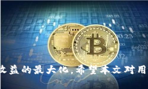 : 如何查看TP钱包中的分红币情况

jiaozhun数字货币, TP钱包, 分红币/jiaozhun

引言
随着区块链技术的不断发展，越来越多的人开始关注数字货币及其相关工具。TP钱包作为一款知名的数字资产管理工具，受到了众多用户的青睐。其中，分红币是一种新兴的数字资产，其通过持有特定的代币或币种即可获得项目方的收益分配。然而，许多用户在使用TP钱包时，往往不知道如何查看自己持有的分红币的情况。本文将详细介绍在TP钱包中查看分红币的操作方法，以及相关的注意事项。

TP钱包简介
TP钱包是一款集多种功能于一体的数字货币钱包，支持多种主流币种及其Token的存储与交易。用户可以通过TP钱包参与各种区块链项目，交易不同的数字资产，并管理自己的投资组合。TP钱包的界面友好，操作简单，非常适合新手和资深玩家使用。此外，TP钱包还提供了分红币的管理功能，使得用户能够方便地查看和管理自己的分红资产。

什么是分红币？
分红币是指那些持有该币种的用户，可以根据其持有量获得项目方分配的利润的一种代币。这类币种通常由区块链项目团队发行，作为激励用户参与项目的一种方式。用户持有分红币，可以享受项目方划分的收益和回报，通常以代币的形式进行分配。
分红币的出现使得投资者可以通过持币待涨和获取项目分红双重收益，从而在一定程度上提高了投资的吸引力。不过，投资者也需要注意分红币背后的项目是否具备可持续发展的潜力，以避免不必要的投资风险。

如何在TP钱包中查看分红币？
在TP钱包中查看分红币非常简单，以下是具体的操作步骤：
ol
  li打开TP钱包应用，确保您已成功登录到您的账户。/li
  li在主界面中，找到“资产”选项，并点击进入。/li
  li在资产界面，您可以看到所有持有的币种列表，分红币通常会在这里列出。/li
  li点击您想要查看的分红币，进入该币种的详细信息页面。/li
  li在详细信息页面中，您可以查看该分红币的当前价格、持有数量、分红记录等信息。/li
  li有些分红币可能会在“奖励”或“分红”选项卡中显示详细的分红信息，您可以点击查看。/li
/ol
通过上述步骤，用户可以清楚地了解自己在TP钱包中持有的分红币情况以及相关权益。

分红币的收益分析
分红币的收益通常与多个因素相关，包括项目的盈利情况、市场需求、用户持币量等。如果项目方在一定时间内表现良好，盈利能力强，则分红也会相应增加；反之，若项目出现亏损或市场需求减少，分红金额可能会下降。
此外，分红币的数量也会影响到收益。通常来说，持有数量越多，分红收益也会越高。因此，用户在选择分红币时，除了关注项目本身的潜力外，也需考虑自身的持股策略，以实现收益最大化。

分红币的投资风险
尽管分红币可以为投资者带来一定的收益，但同样也存在风险。在投资分红币时，用户需要特别注意以下几个方面：
ol
  listrong项目的合法性：/strong在选择投资的分红币时，务必要确认该项目的合法性，了解其团队背景和项目进展，以确保您的投资是安全的。/li
  listrong市场波动性：/strong数字货币市场极具波动性，价格的剧烈波动可能会影响分红币的收益。因此，投资者需要具有足够的风险承受能力。/li
  listrong分红政策的透明度：/strong不同项目对分红政策的透明度可能有差异，作为投资者，应仔细研究分红协议，了解分红的具体计算方式及分配时间。/li
/ol

相关问题解析

h41. TP钱包可以支持哪些分红币？/h4
TP钱包支持多种分红币，通常与市场上主流的区块链项目相关。用户在选择分红币时，应当查看TP钱包的官方公告或社区讨论了解最新的支持币种变化。

h42. 如何选择优质的分红币？/h4
选择优质的分红币需要综合考虑项目团队的专业性、市场需求及竞争环境等因素。此外，可以通过查阅项目的白皮书、社区反馈等资料，以帮助判断该分红币的潜力。

h43. 分红币的分红频率是固定的吗？/h4
分红币的分红频率并不一定是固定的，通常由项目方根据自身的 财务状况和市场情况决定。有的项目可能每月分红一次，有的则是每季度或每年，因此需要持续关注项目方的公告。

h44. 如何最大化自己的分红收益？/h4
最大化分红收益的关键在于合理的持币策略和对项目发展潜力的判断。持有更多的分红币可以直接影响分红的领取金额。同时，了解市场趋势和项目的变动也是避免损失的重要手段。

h45. TP钱包是否有手续费？如果有，多少？/h4
TP钱包在进行交易时可能会收取一定的手续费，具体费用因交易币种和市场情况而异。在使用之前，建议查看TP钱包的官方说明或社区公告，以确保了解相关费用政策。

总结
综上所述，查看TP钱包中的分红币并不是一项复杂的操作，用户只需按照步骤操作即可轻松了解自身的持币情况。然而，在参与分红币投资时需仔细分析项目的各方面信息，以实现投资收益的最大化。希望本文对用户在使用TP钱包及选择分红币方面提供了有价值的信息。
