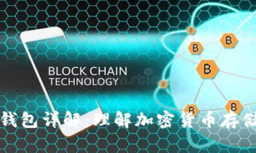 比特币钱包详解：理解加密货币存储与管理