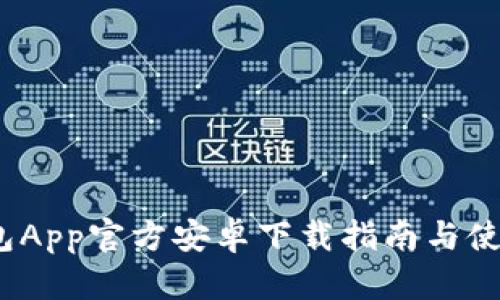  TP钱包App官方安卓下载指南与使用体验