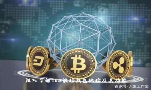 深入了解TRX波场钱包地址及其功能