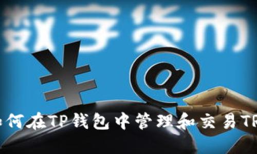 如何在TP钱包中管理和交易TRX