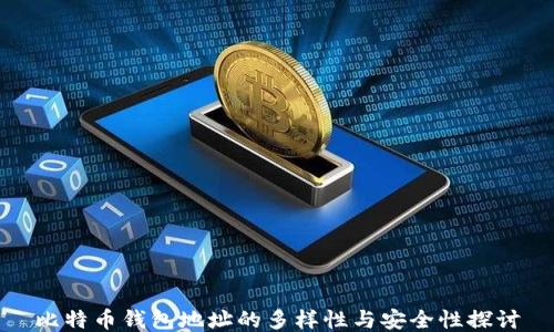 
比特币钱包地址的多样性与安全性探讨