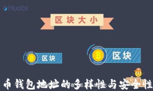 
比特币钱包地址的多样性与安全性探讨