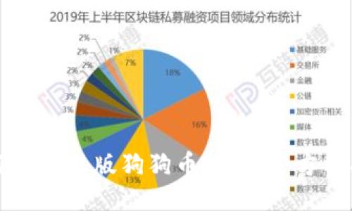 如何下载正版狗狗币钱包：全方位指南