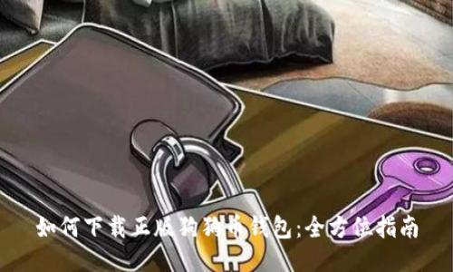 如何下载正版狗狗币钱包：全方位指南