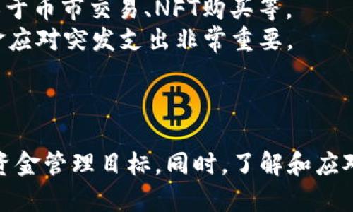   TP钱包中的流动资金解析与管理方法 / 
 guanjianci TP钱包, 流动资金, 数字资产 /guanjianci 

引言
随着区块链技术的迅猛发展，数字资产的管理和使用方式也日益多样化。TP钱包作为移动端流行的数字资产管理工具，凭借其友好的用户界面和丰富的功能，已成为众多用户的首选。然而，许多用户对其流动资金的概念及管理方法仍然存有疑问。本文将详细探讨TP钱包中的流动资金，并提供有效的管理策略，帮助用户更好地管理自己的数字资产。

什么是TP钱包中的流动资金？
流动资金在金融领域通常指可以迅速被转移或用于日常交易的资金。在TP钱包中，流动资金主要指用户在钱包中可以随时使用的数字资产。这些资产可以用于交易、投资或其他用途。不同于固定资本或长期投资，流动资金的灵活性和可动用性让其成为用户日常资金管理的重要组成部分。

TP钱包的功能与流动资金管理
TP钱包不仅支持多种数字资产的存储和交易，还提供了一系列管理工具，帮助用户更好地掌握自己的流动资金。这些功能包括资产分类、实时监控、交易记录查询以及资产交易的方便性。
用户可以通过TP钱包对自己的资产进行分类，确保流动资金和非流动资金的合理分配。实时监控功能则让用户能够及时掌握自己的资金变化，一旦发现异常情况，能够及时采取措施。

流动资金的管理策略
有效的流动资金管理策略能帮助用户在确保安全的基础上实现资金的增值。首先，用户可以设定一个合理的流动资金比例，保证日常交易所需的资金充足的同时，也不至于把所有资产都用于短期投资。其次，用户可以利用TP钱包的定期监控功能，定期评估自己的流动资金使用情况，及时调整策略。
此外，将部分流动资金投资于高流动性的资产，如稳定币，也是一种安全的管理方式。通过这种方式，即使在市场波动的情况下，用户的资产也能保持相对稳定。

可能的问题与深入探讨

h41. 如何确定我在TP钱包中的合理流动资金比例？/h4
确定TP钱包中流动资金的合理比例涉及多个因素，首先要考虑的是个人的资金需求和生活习惯。每个用户的资金需求都不尽相同，有的人可能更倾向于投资，有的人则需要保留较多的流动资金以应对日常开销。
一般来说，可以通过分析自己的收入和支出情况，设定一个基本的生活预算，从而确定所需的流动资金。这一比例并不是一成不变的，用户应根据市场状况、个人收入变化和生活需求等多种因素进行动态调整。
此外，用户还可以参考行业内的最佳实践，比如根据市场分析，建议的流动资金占总资产的10%至30%。这样的参考标准可以为用户提供一定的指导，但最终的决定仍应基于个人的实际情况。

h42. TP钱包更新后是否会影响我的流动资金管理？/h4
TP钱包的更新通常会系统性能和用户体验，但也可能影响用户的流动资金管理。更新后，用户可能需要重新学习新的管理工具及功能，尤其是在界面及操作流程变化较大的情况下。
对于流动资金的管理，用户应根据更新手册了解新版本中的不同点，及时调整自己的资金管理策略。一般来说，钱包更新会Fix一些程序漏洞，增强安全性，对流动资金的影响是积极的，但用户也需关注任何新的风险和限制。
在更新后，可以通过查看官方论坛或社区，获取其他用户的反馈和经验，从而更好地适应新版本。同时，务必保持对自己资产的监控，以防更新后出现的技术问题影响资金的流转。

h43. 如何保证TP钱包中流动资金的安全？/h4
资金安全是数字资产管理中最为重要的环节。为了保证TP钱包中的流动资金安全，用户应采取多个安全措施。首先是确保钱包应用的来源，务必从官方渠道下载和更新。其次，用户应设置强密码，并开启双重认证功能，提高安全性。
此外，建议定期更换密码，并注意不要将个人信息泄露给他人。用户也可以利用冷储存方法将一部分资金转移到更为安全的地方，减少潜在的在线风险。
进行定期备份也是保护资产的重要手段，一旦发生意外情况，用户可以迅速恢复资金。总之，安全措施应贯穿于用户的整个资产管理过程中，以防止不必要的损失。

h44. 在流动资金不足时，用户应如何应对？/h4
当TP钱包中的流动资金不足时，用户首先需要明确资金缺口的来源和性质。若是由于短期开销导致的资金不足，可以考虑通过短期贷款或借款方式来应对，但需谨慎评估借款成本。
如果是由于投资亏损导致的流动资金不足，用户需要重新审视投资策略，可能需要及时止损，保护剩余资产，避免损失扩大。
此外，用户还可以通过提高收入来源来弥补资金缺口，如出售部分不动产或进行副业。在面对流动资金不足时，清晰地制定一份应对计划非常关键，这将有助于更快速地达到财务平衡。

h45. TP钱包的流动资金能否直接用于投资？/h4
TP钱包中的流动资金确实可以直接用于投资，具体操作方式取决于用户的投资策略和市场机会。用户可以利用流动资金进行各种数字资产的交易，包括但不限于币市交易、NFT购买等。
然而，在使用流动资金进行投资时，用户需谨慎评估潜在风险，尤其是在市场波动较大的情况下。合理控制投资额度，避免过度投资，确保自己有足够的流动资金应对突发支出非常重要。
此外，建议用户对市场进行充分研究，选择适合自己的投资标的和策略。只有在全面了解市场情况的基础上，进行投资决策，才能有效地实现资金增值的目标。

总结
TP钱包作为数字资产管理的重要工具，其流动资金的管理显得尤为重要。通过合理的流动资金比例、有效的管理工具和安全措施，用户能够更好地实现自身的资金管理目标。同时，了解和应对流动资金管理中的常见问题，将进一步提升用户的资金使用效率，促进资产的可持续增长。