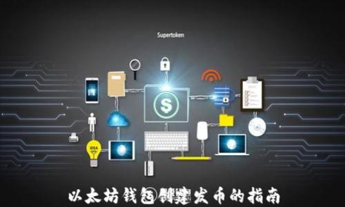 
以太坊钱包创建发币的指南