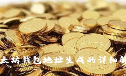 以太坊钱包地址生成的详细解析
