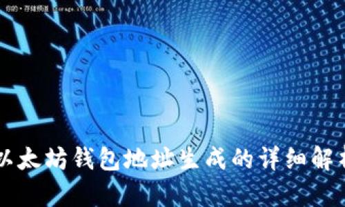 以太坊钱包地址生成的详细解析
