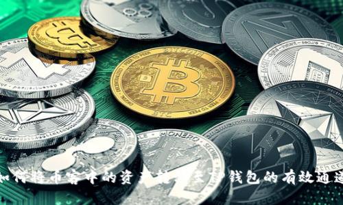 如何将币客中的资产转移至TP钱包的有效通道