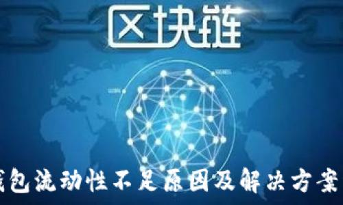   
TP钱包流动性不足原因及解决方案详解