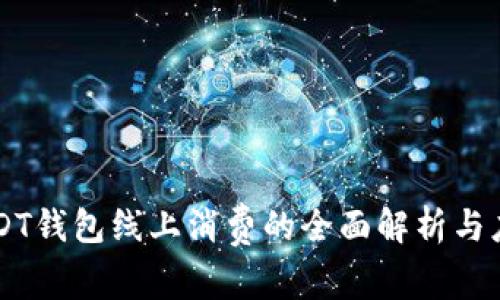 USDT钱包线上消费的全面解析与应用