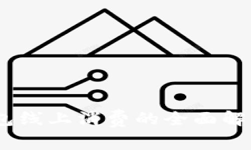 USDT钱包线上消费的全面解析与应用