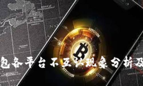 比特币钱包各平台不互认现象分析及解决方案