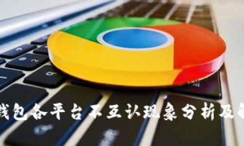 比特币钱包各平台不互认现象分析及解决方案