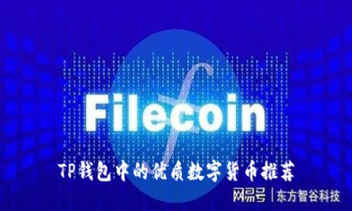 TP钱包中的优质数字货币推荐