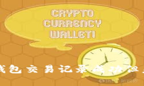 如何解决TP钱包交易记录成功但未到账的问题