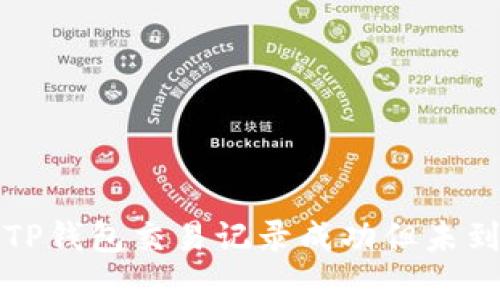 如何解决TP钱包交易记录成功但未到账的问题